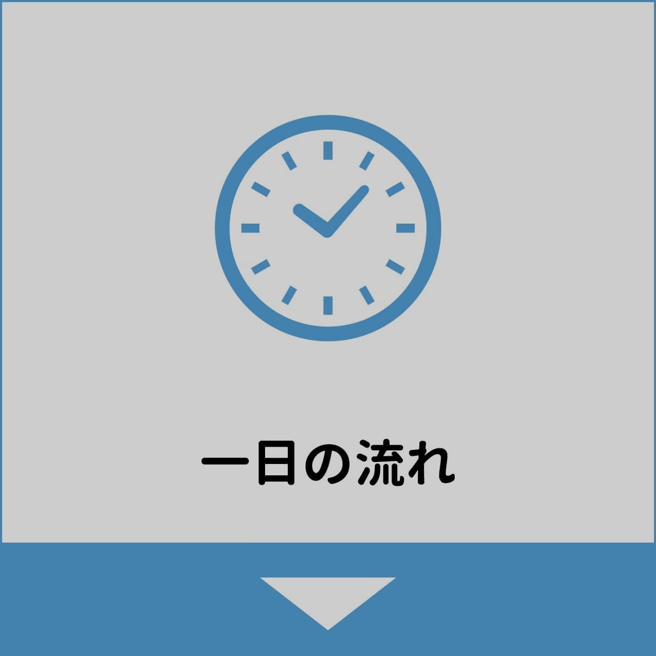 大倖の一日の流れ